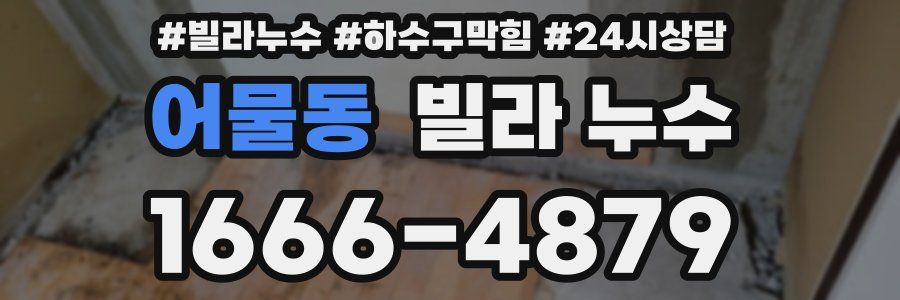 어물동 빌라 누수