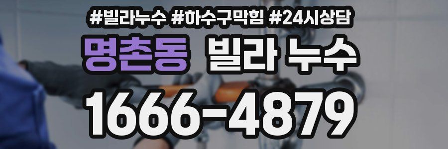 명촌동 빌라 누수