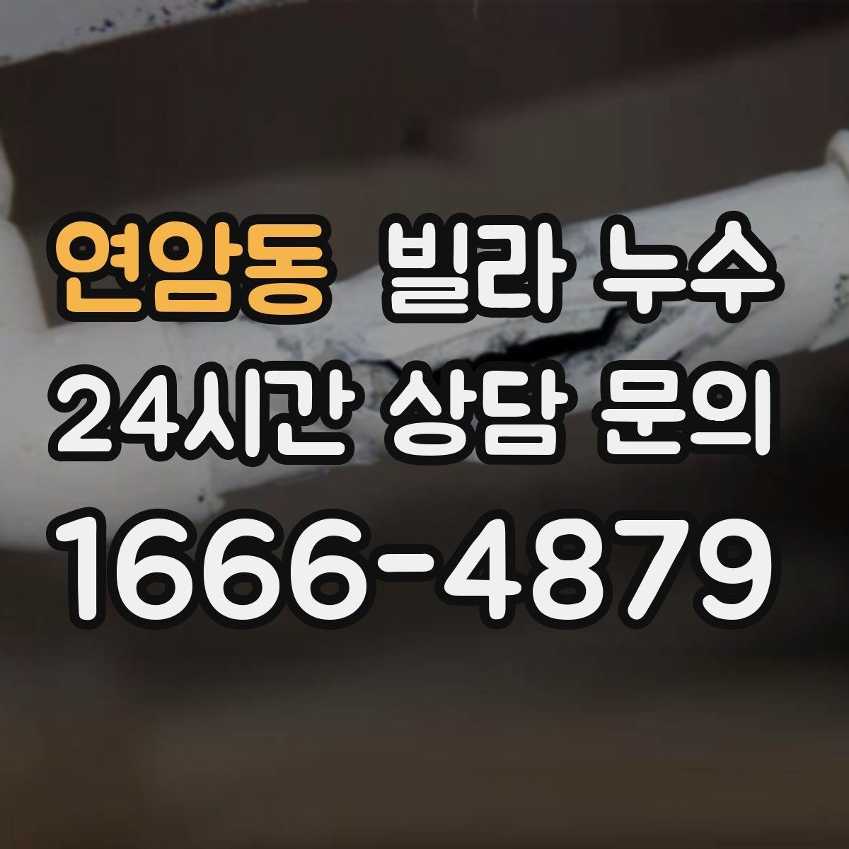 연암동 빌라 누수 안방 천장이 젖는다면 의심할 곳