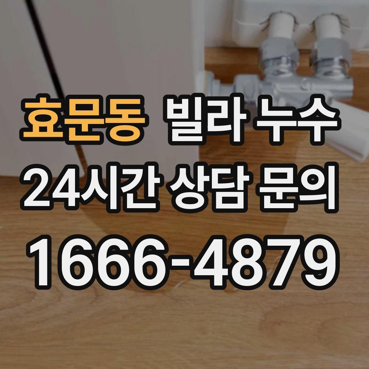 효문동 빌라 누수 안방 천장이 젖는다면 의심할 곳