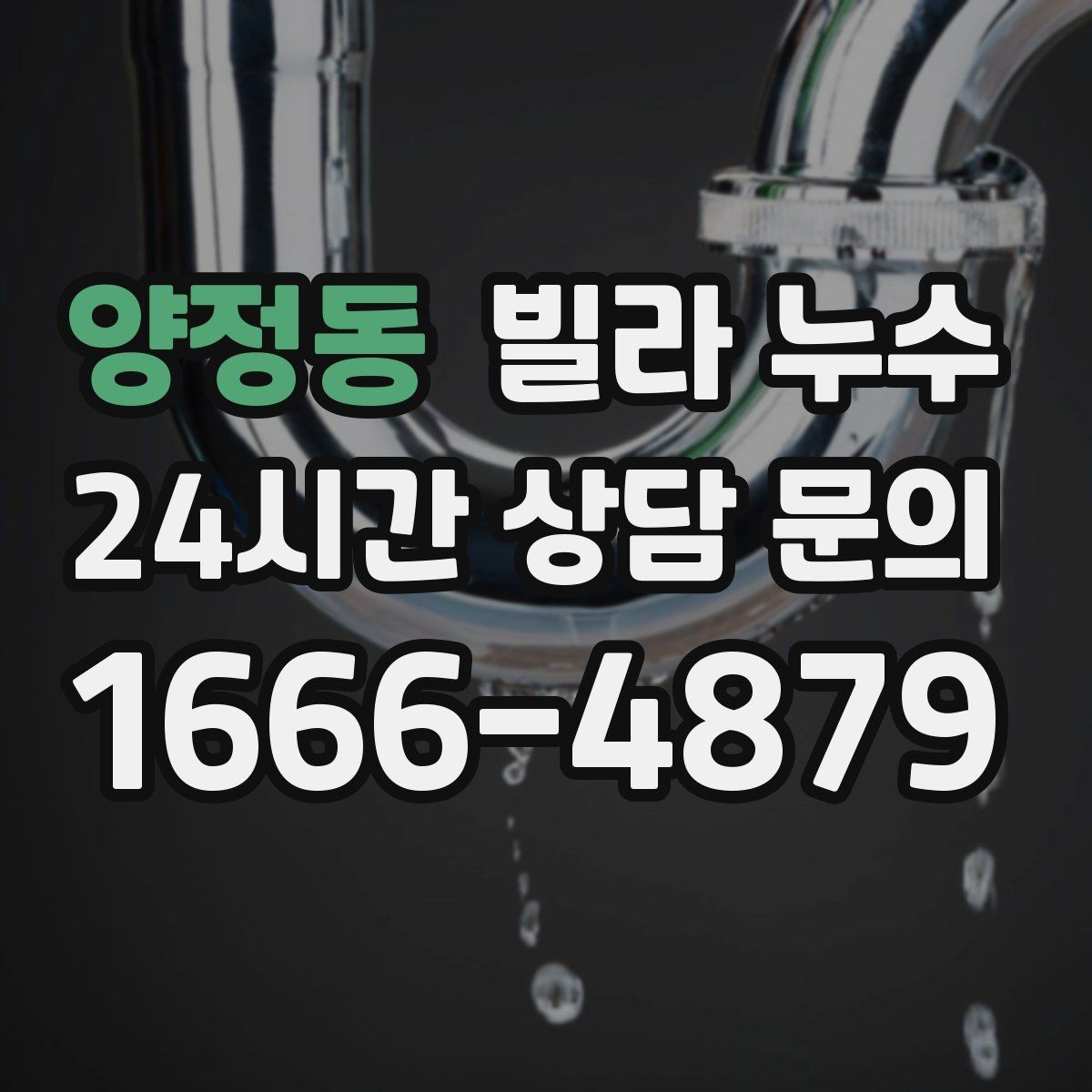 양정동 빌라 누수 콘센트 근처 벽이 젖으면 위험할 수 있어요