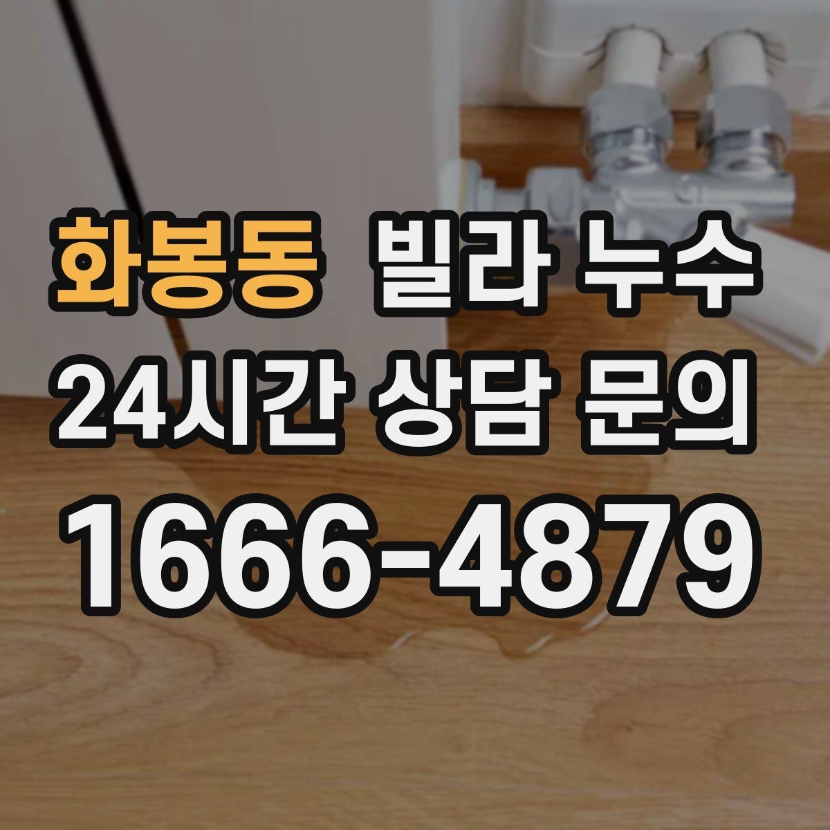 화봉동 빌라 누수 최상층 세대에서 비 오는 날만 천장이 젖는다면