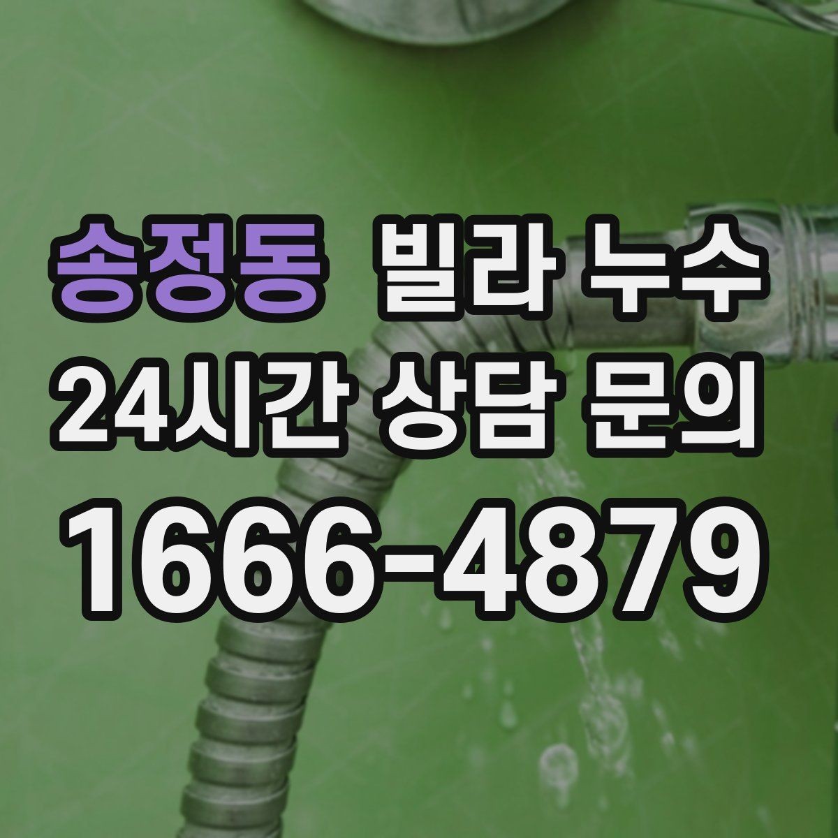 송정동 빌라 누수 외벽 타일 들뜸이 누수로 이어질 수 있어요