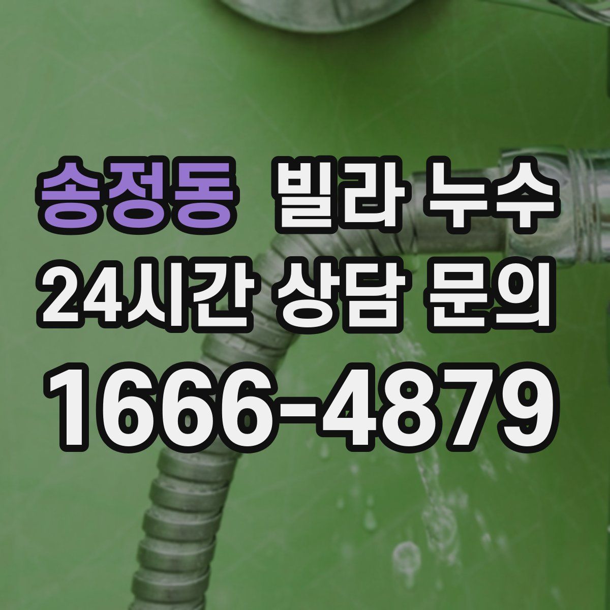 송정동 빌라 누수