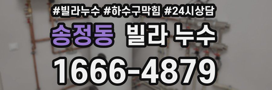 송정동 빌라 누수