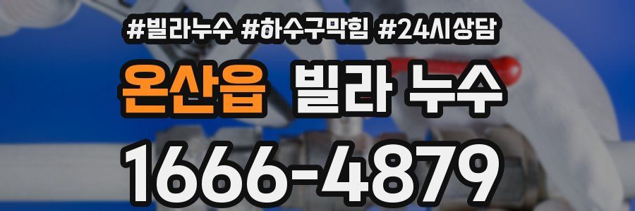 온산읍 빌라 누수