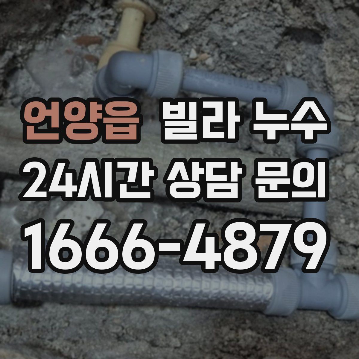 언양읍 빌라 누수 배관 이음새가 약해지면 생기는 증상