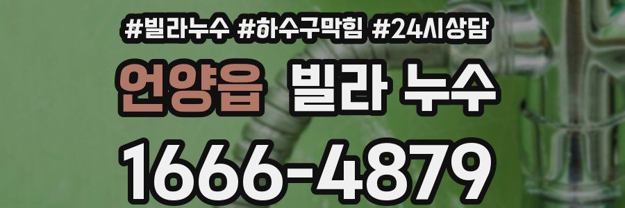 언양읍 빌라 누수