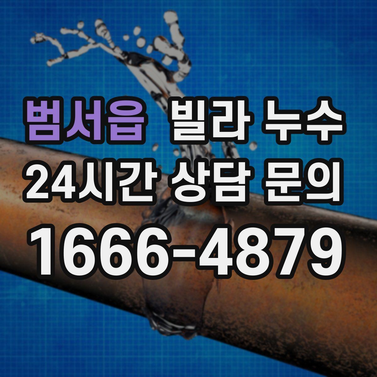범서읍 빌라 누수 난방을 켜면 증상이 달라지면 의심할 것