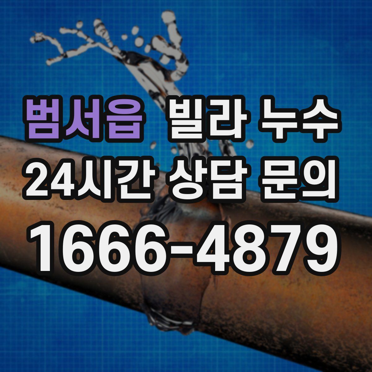 범서읍 빌라 누수