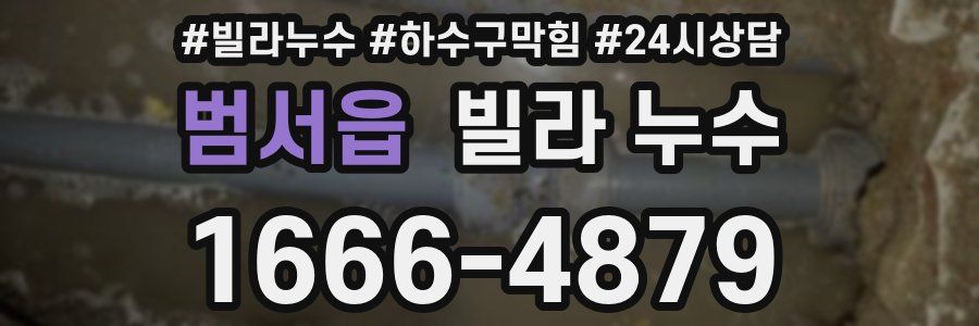범서읍 빌라 누수