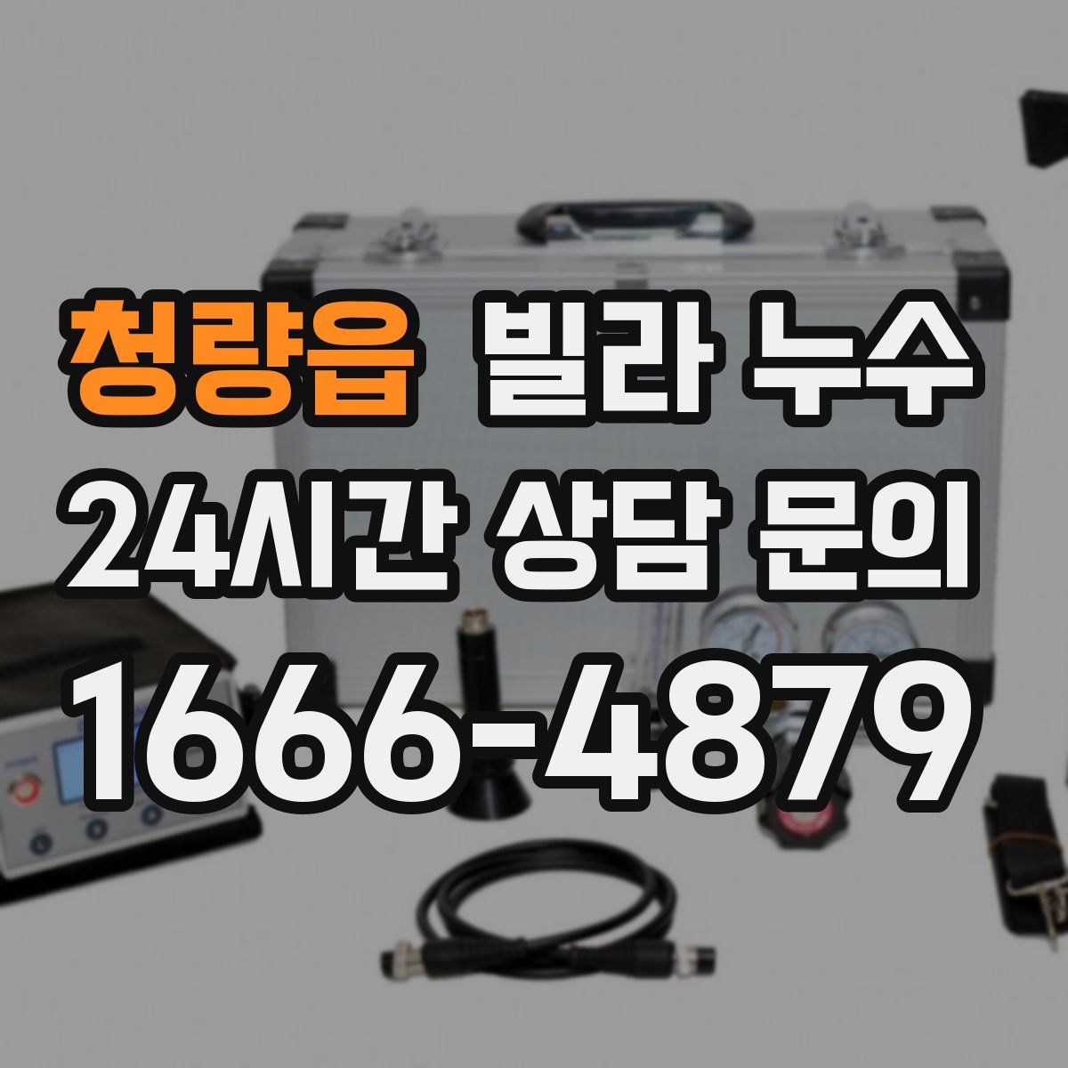 청량읍 빌라 누수