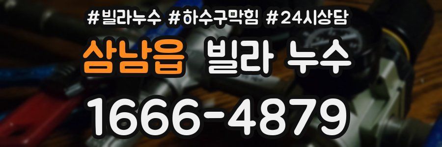 삼남읍 빌라 누수