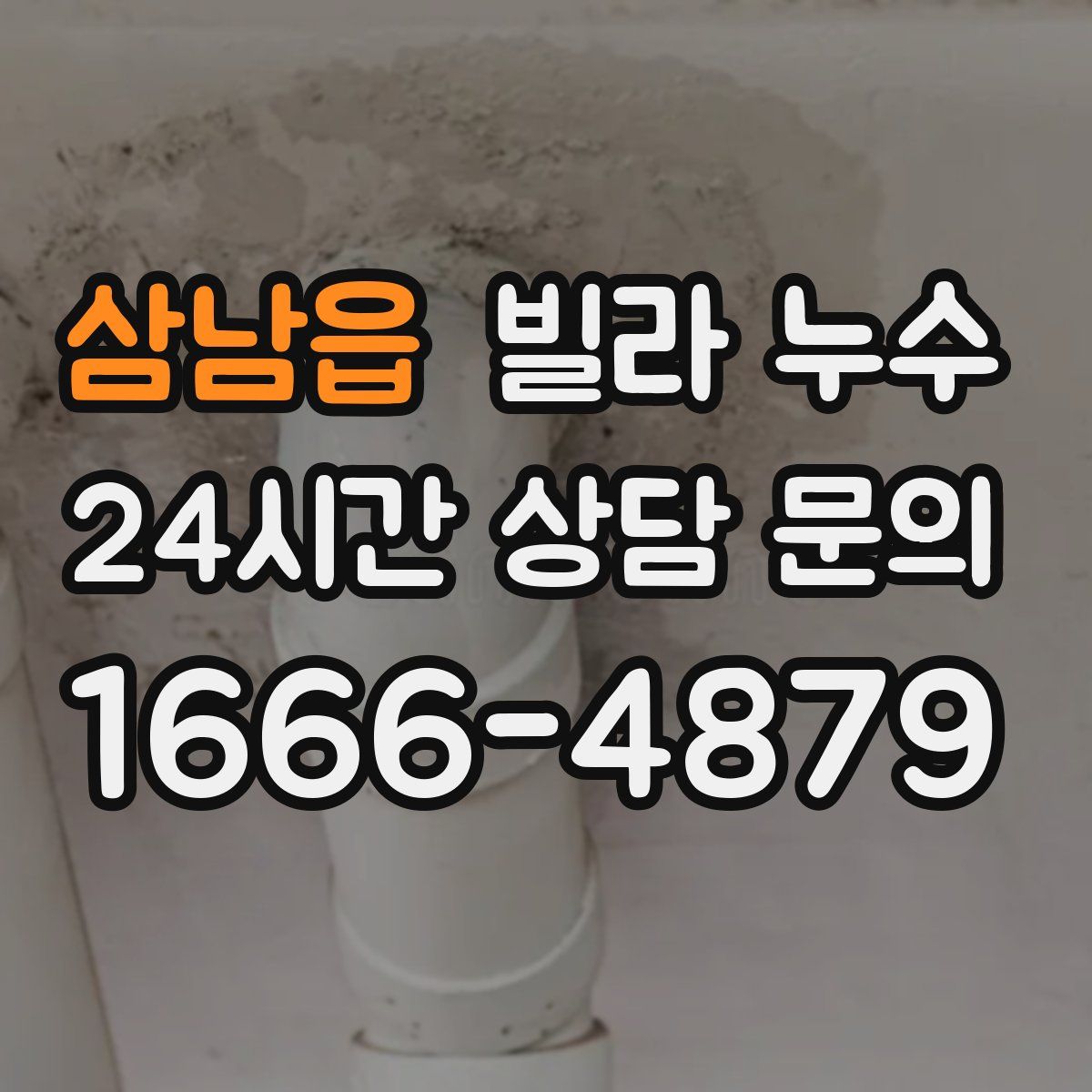 삼남읍 빌라 누수