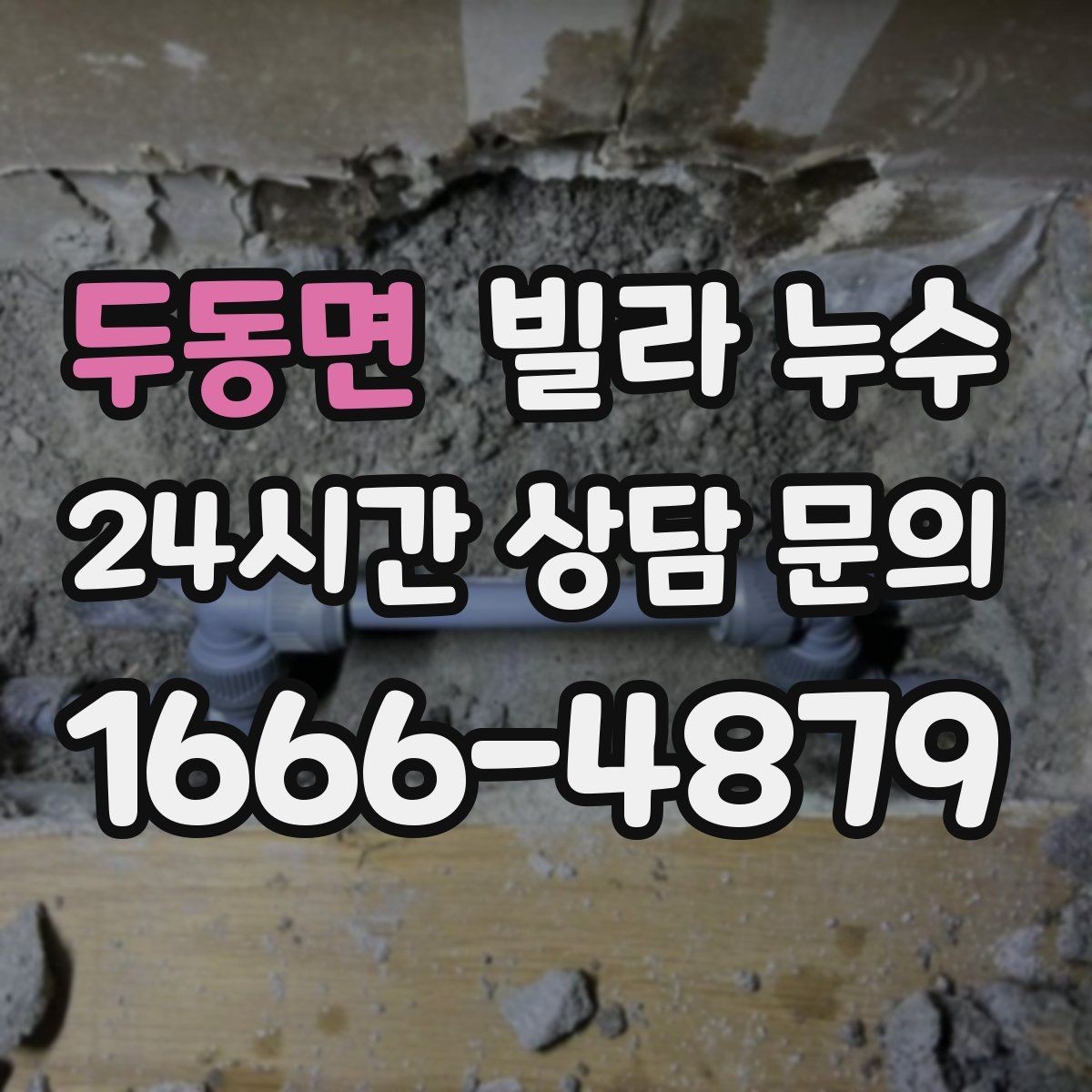 두동면 빌라 누수 누수 의심 시 하지 말아야 할 행동
