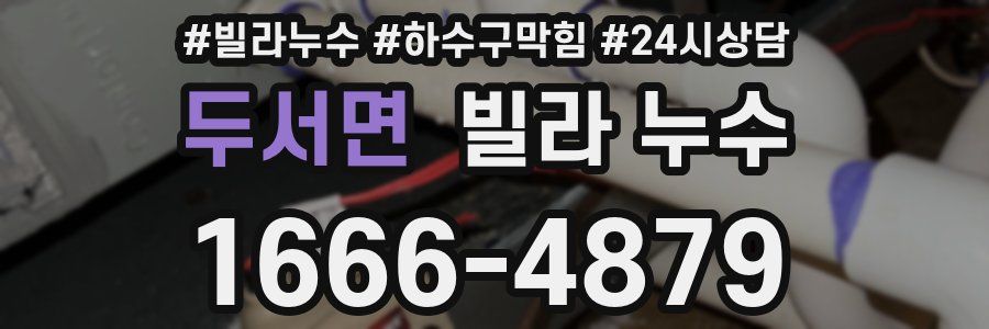 두서면 빌라 누수