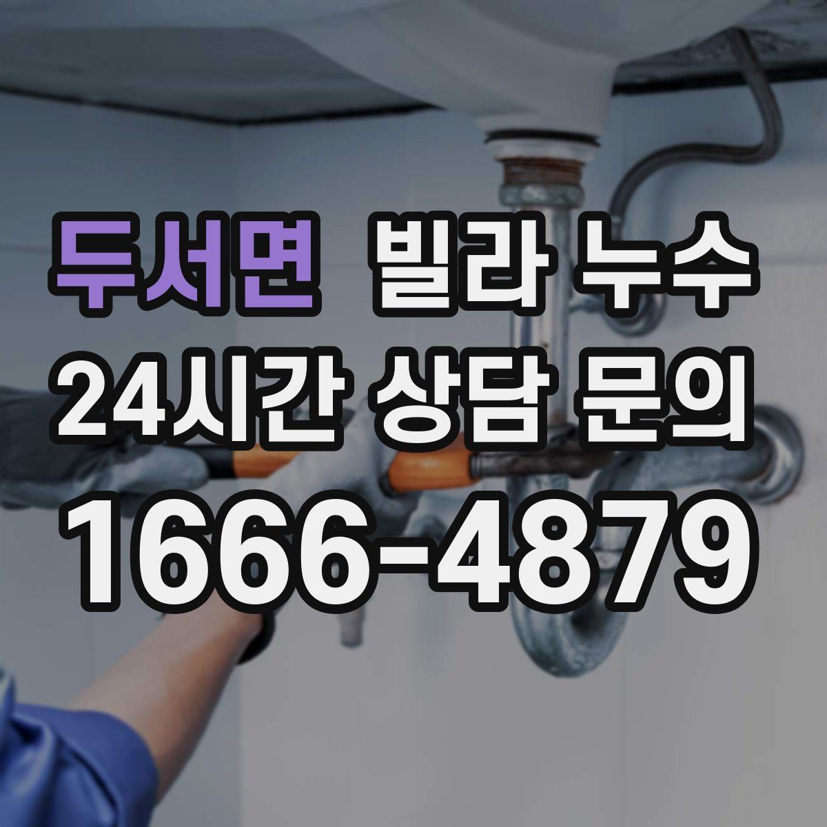 두서면 빌라 누수