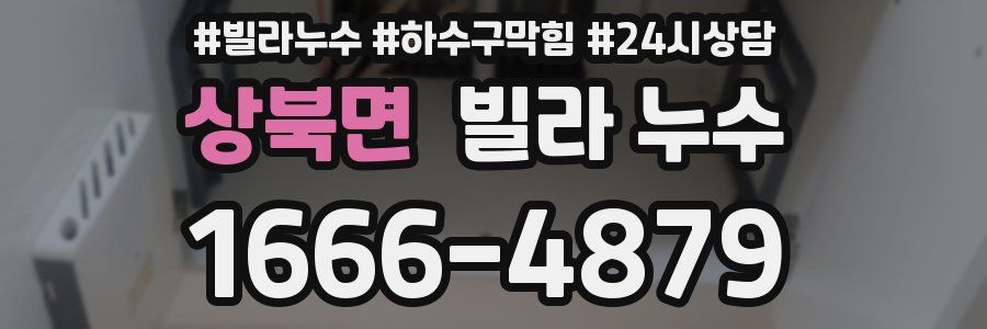 상북면 빌라 누수