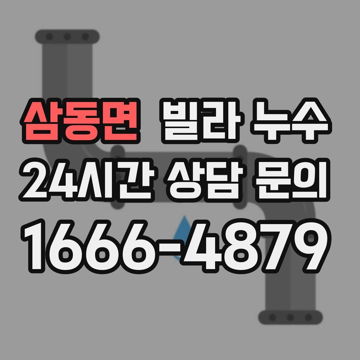 삼동면 빌라 누수 샤워 후 벽이 젖으면 욕실 누수 의심