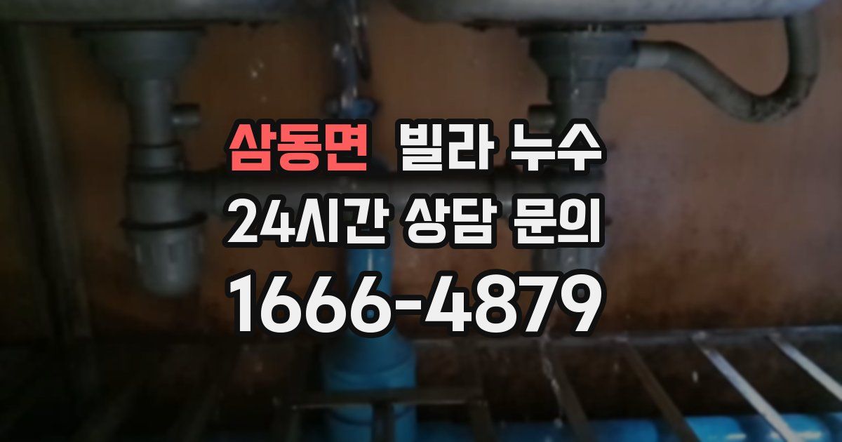 삼동면 빌라 누수