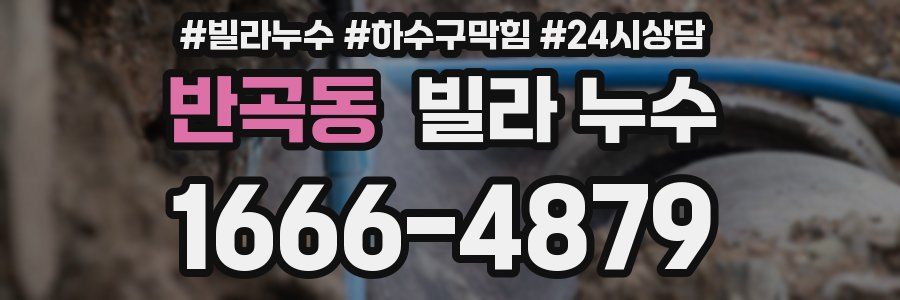 반곡동 빌라 누수