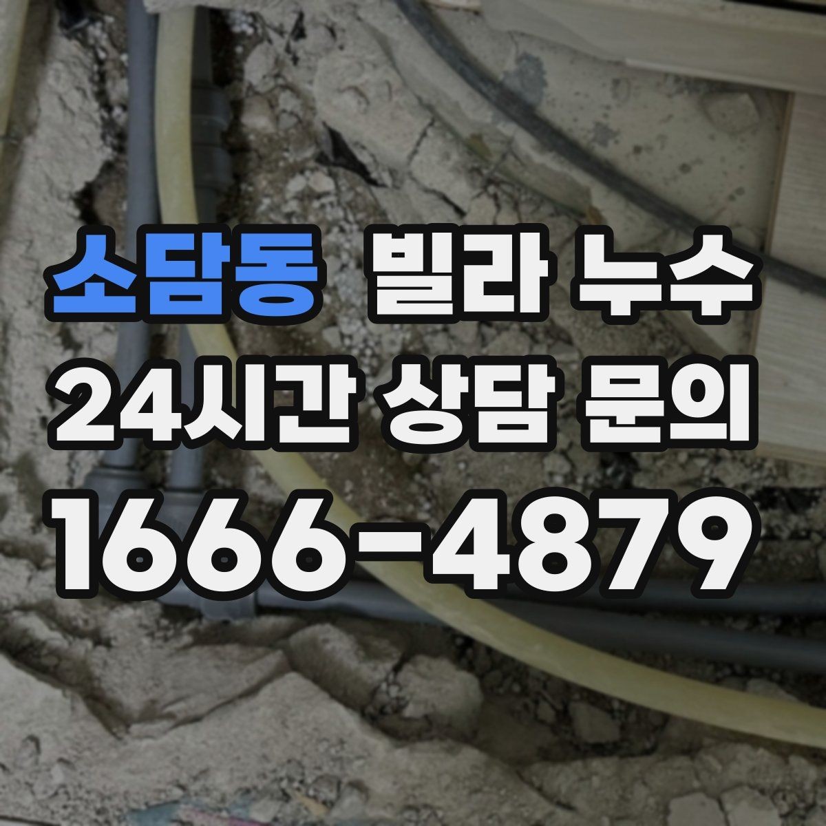 소담동 빌라 누수 거실 천장에 작은 물방울이 맺히기 시작했다면