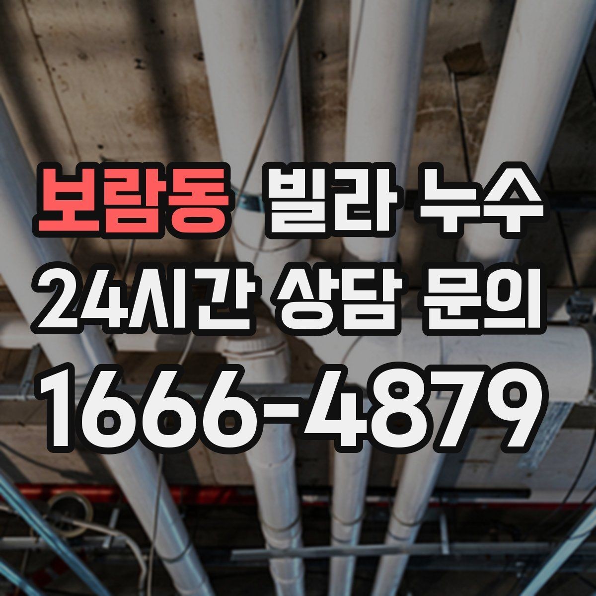 보람동 빌라 누수 실리콘만 덧바르면 해결이 안 되는 경우