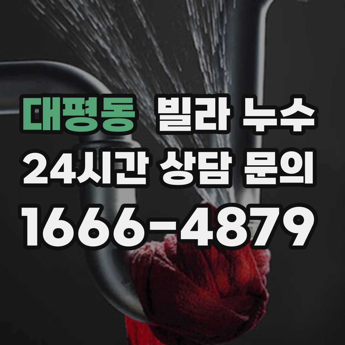 대평동 빌라 누수