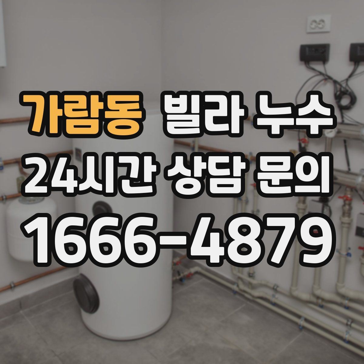 가람동 빌라 누수 설비 교체 후 물샘이 생기면 확인할 것