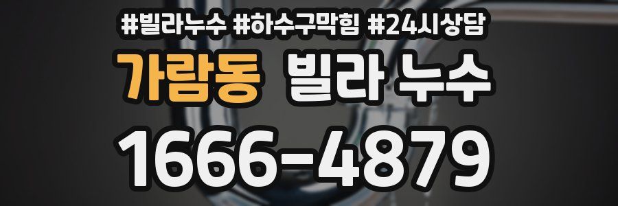 가람동 빌라 누수