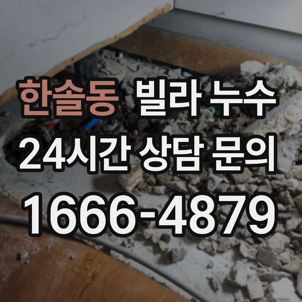 한솔동 빌라 누수 창틀 아래 물자국이 생기는 이유