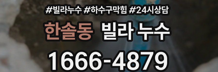 한솔동 빌라 누수
