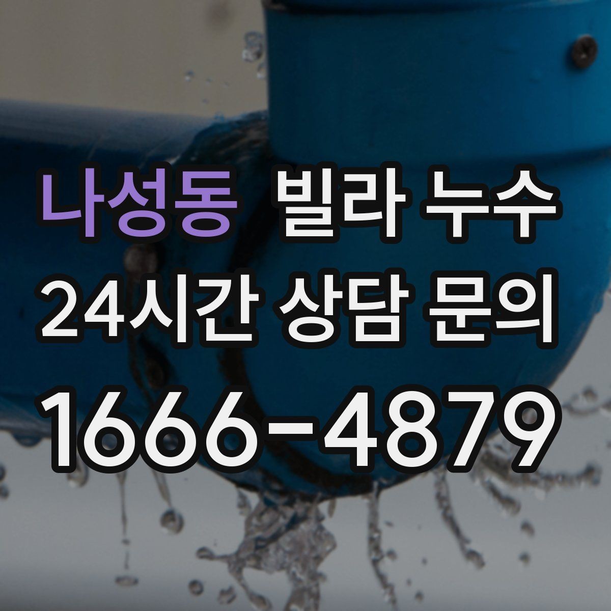 나성동 빌라 누수 세탁기 주변 물고임이 반복된다면