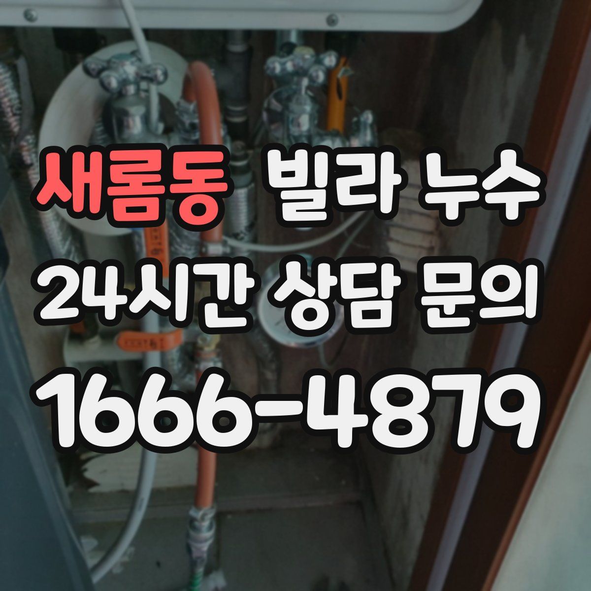 새롬동 빌라 누수