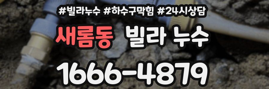 새롬동 빌라 누수