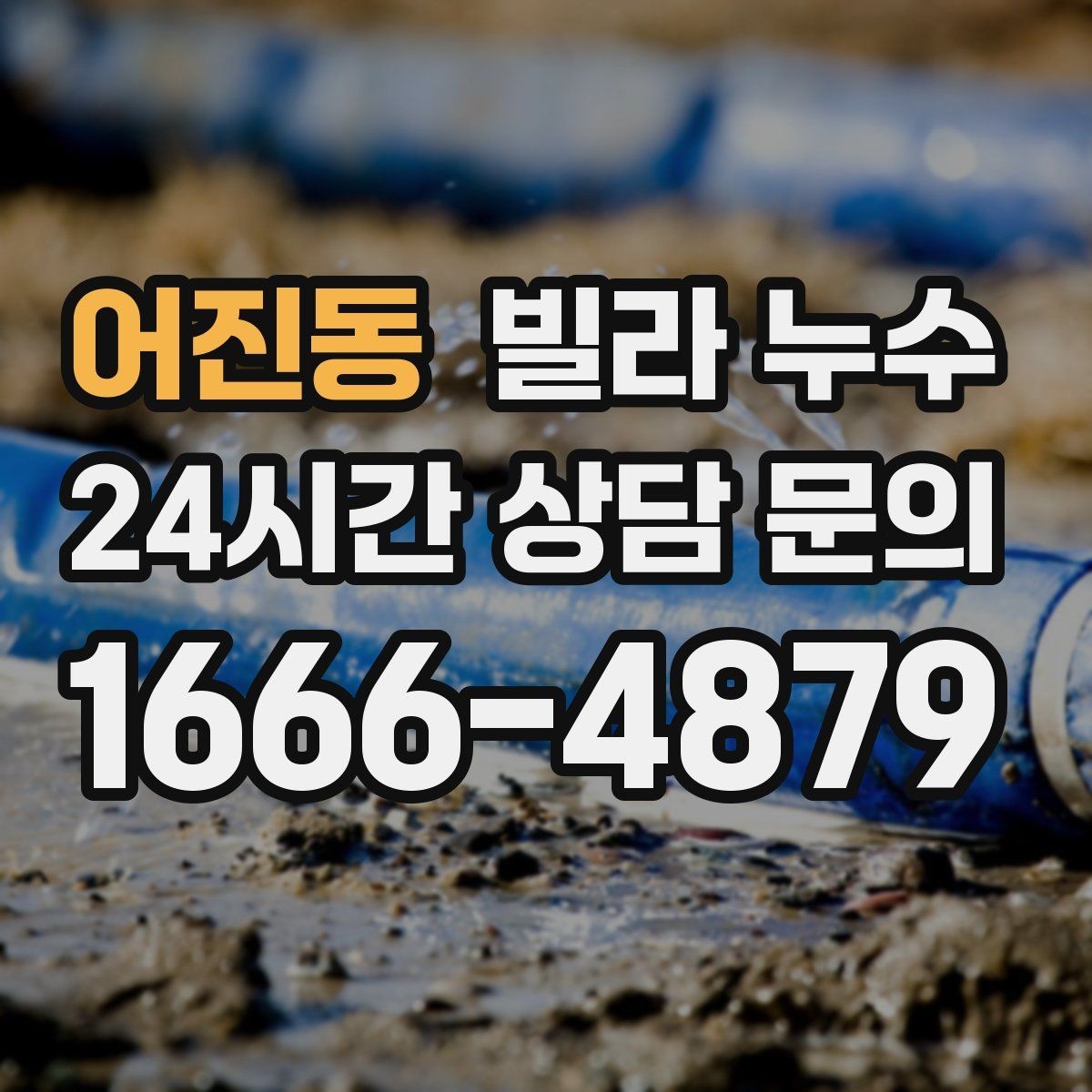 어진동 빌라 누수 세면대 아래 물받이가 자주 차는 이유