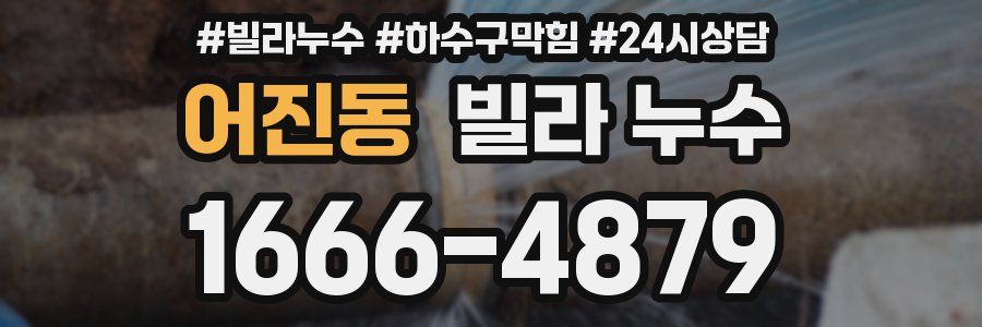 어진동 빌라 누수