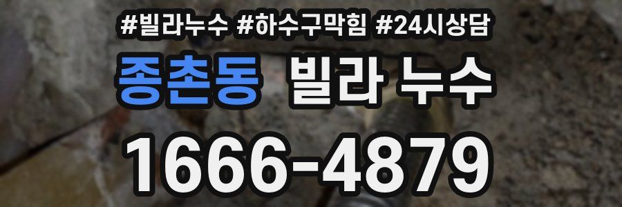 종촌동 빌라 누수