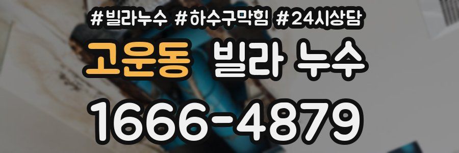 고운동 빌라 누수