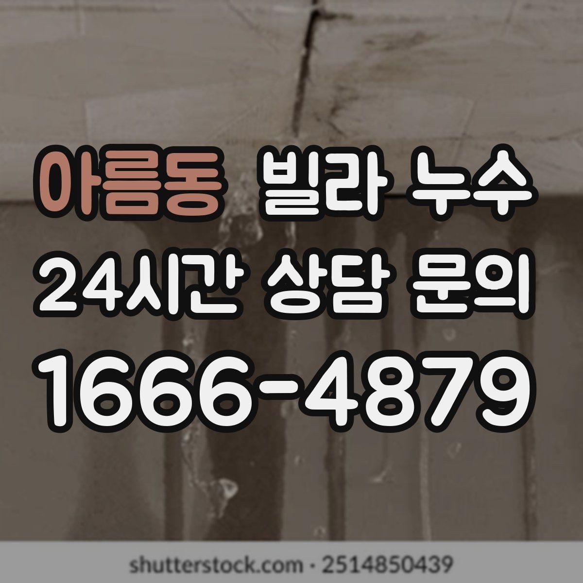 아름동 빌라 누수 세탁기 주변 물고임이 반복된다면