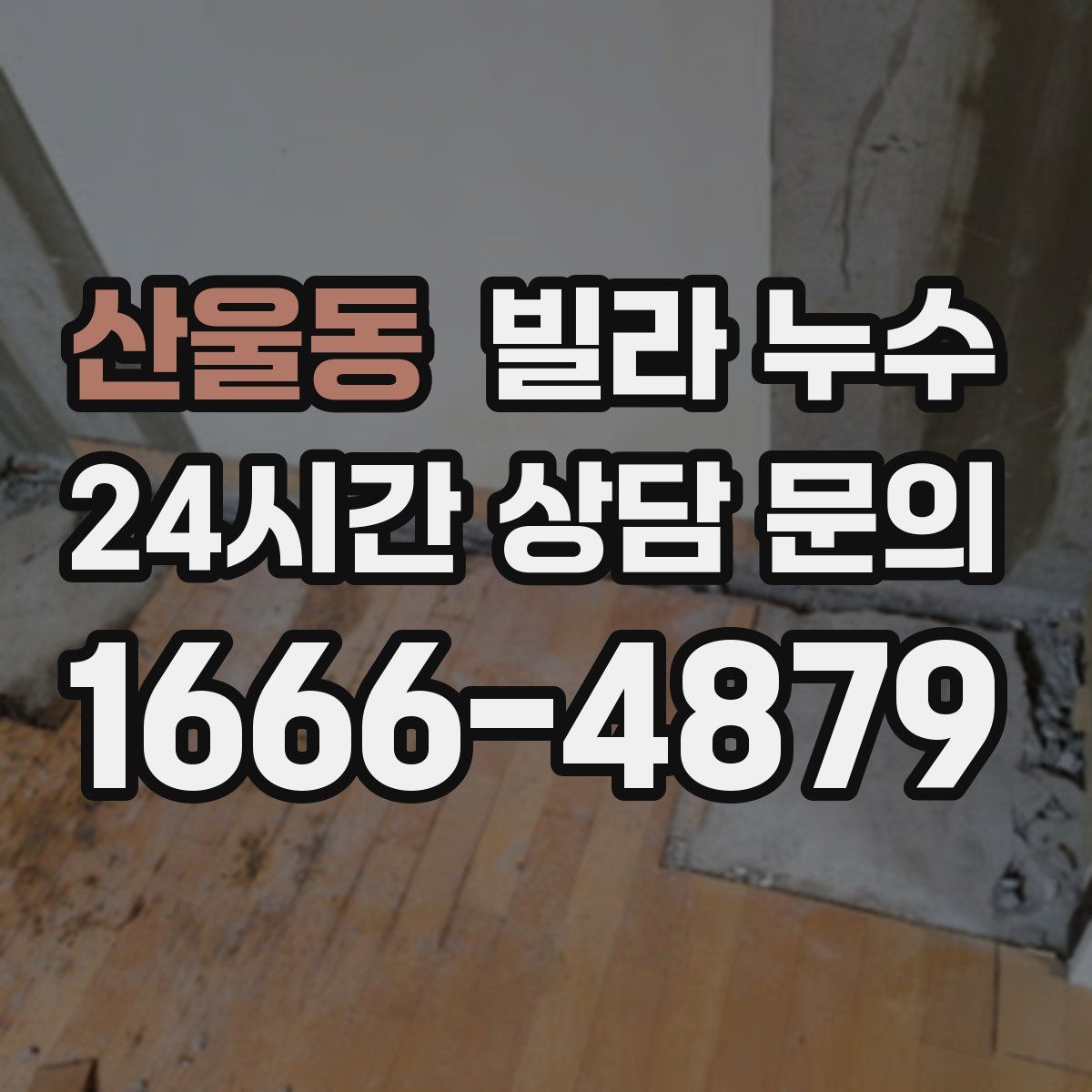 산울동 빌라 누수