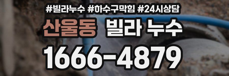산울동 빌라 누수
