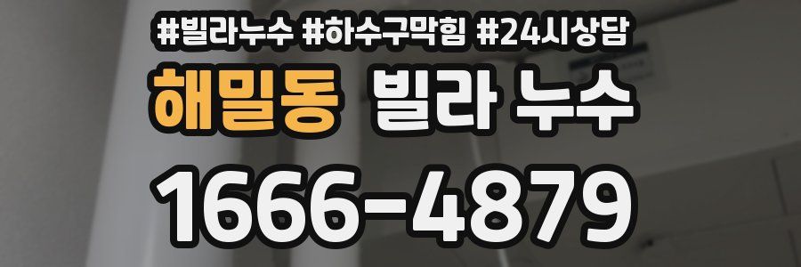 해밀동 빌라 누수