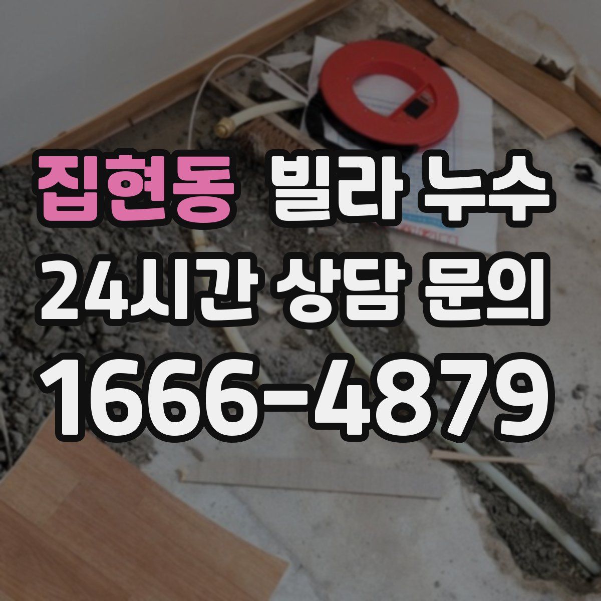 집현동 빌라 누수