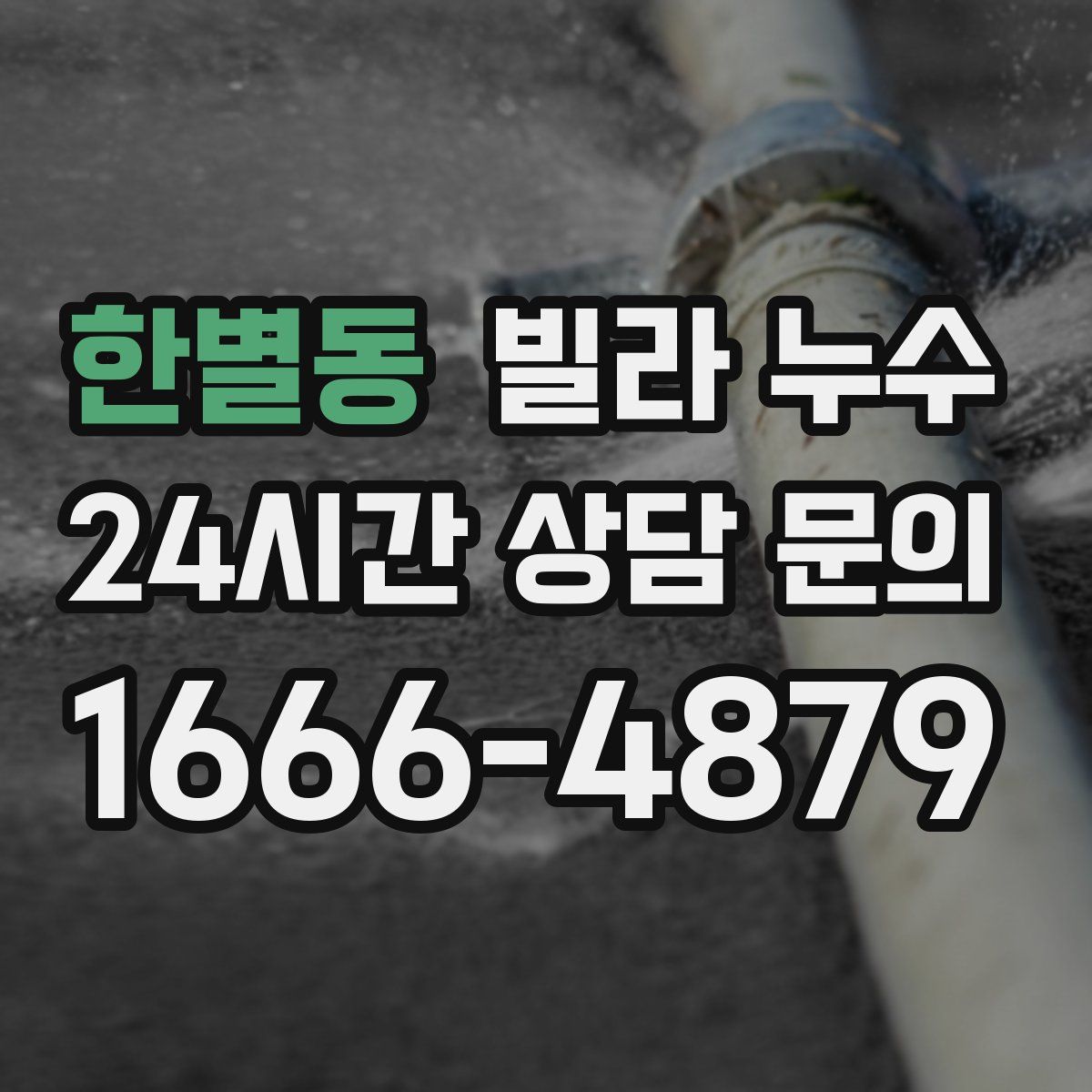 한별동 빌라 누수