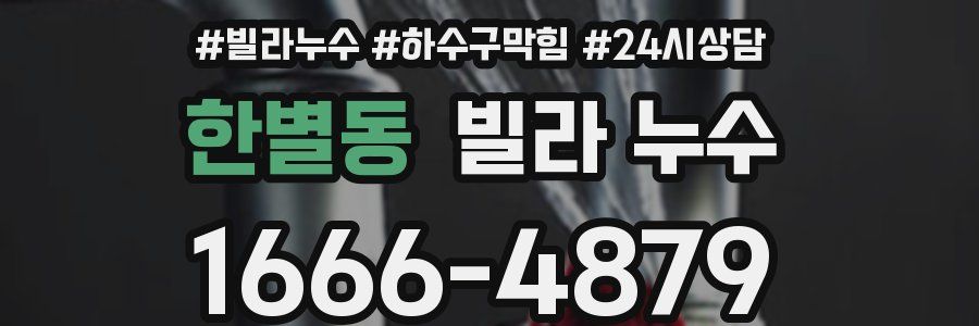 한별동 빌라 누수