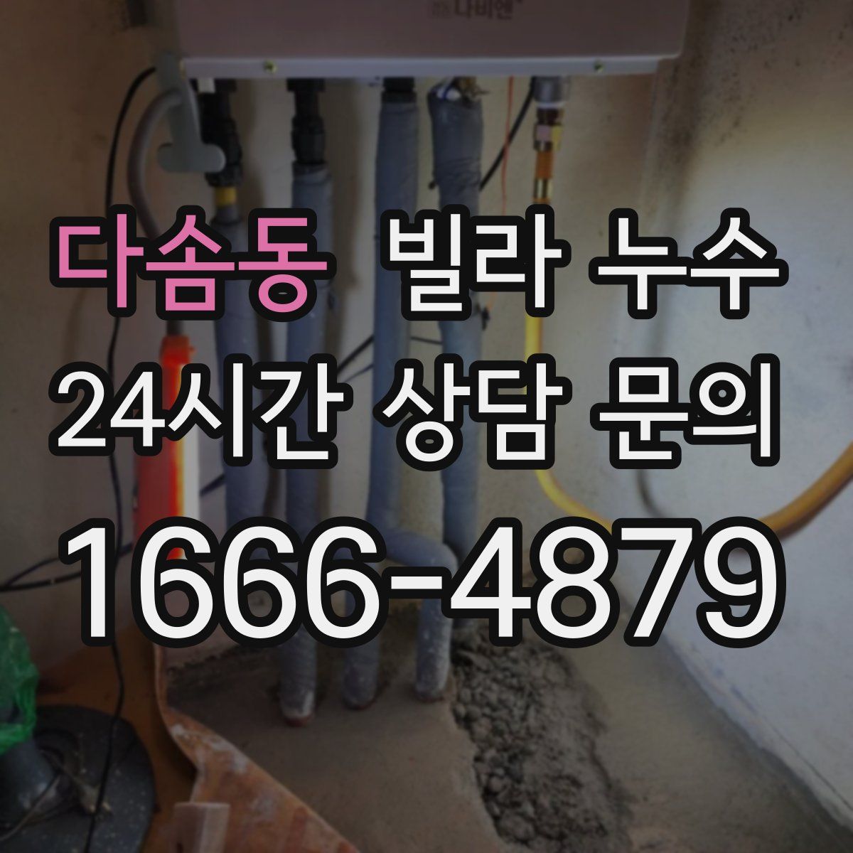 다솜동 빌라 누수