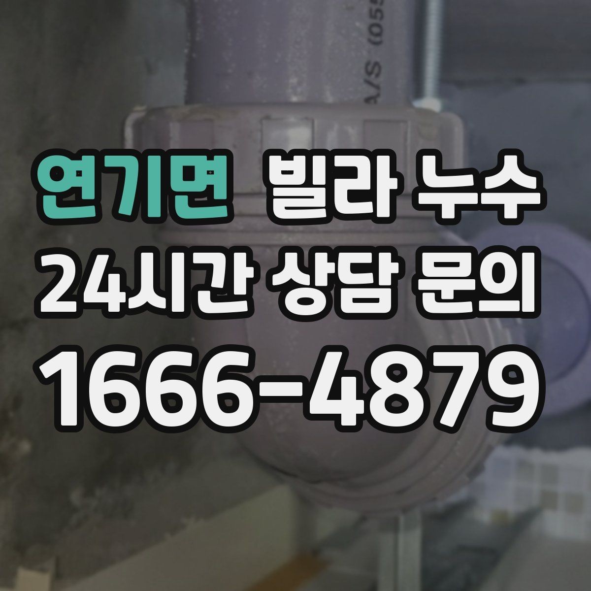 연기면 빌라 누수 천장 석고가 부풀어 오르면 위험합니다