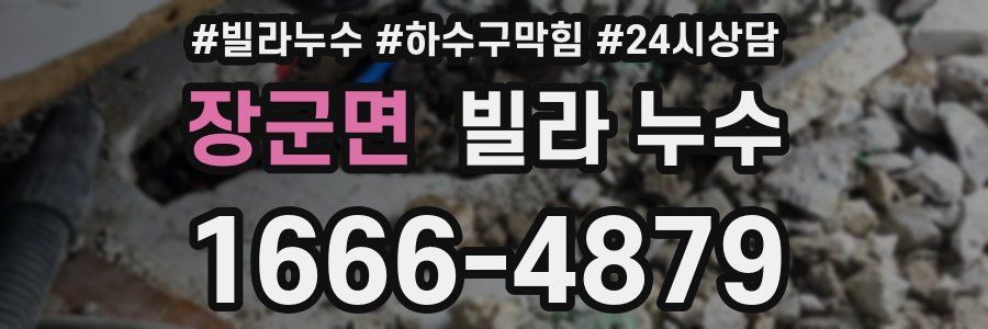 장군면 빌라 누수