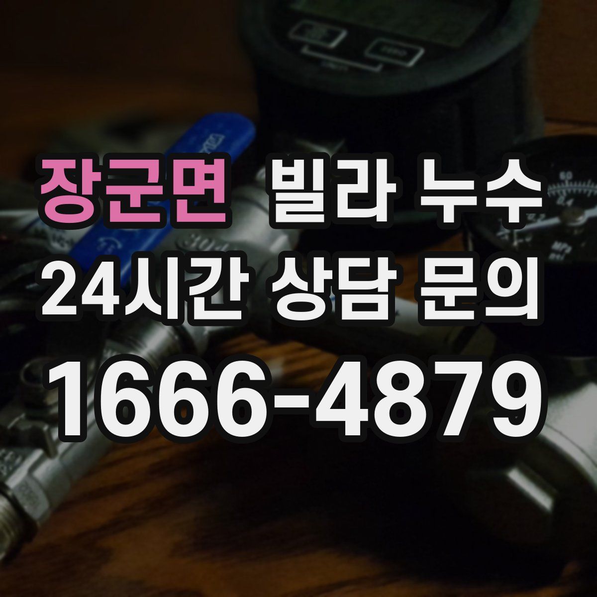 장군면 빌라 누수